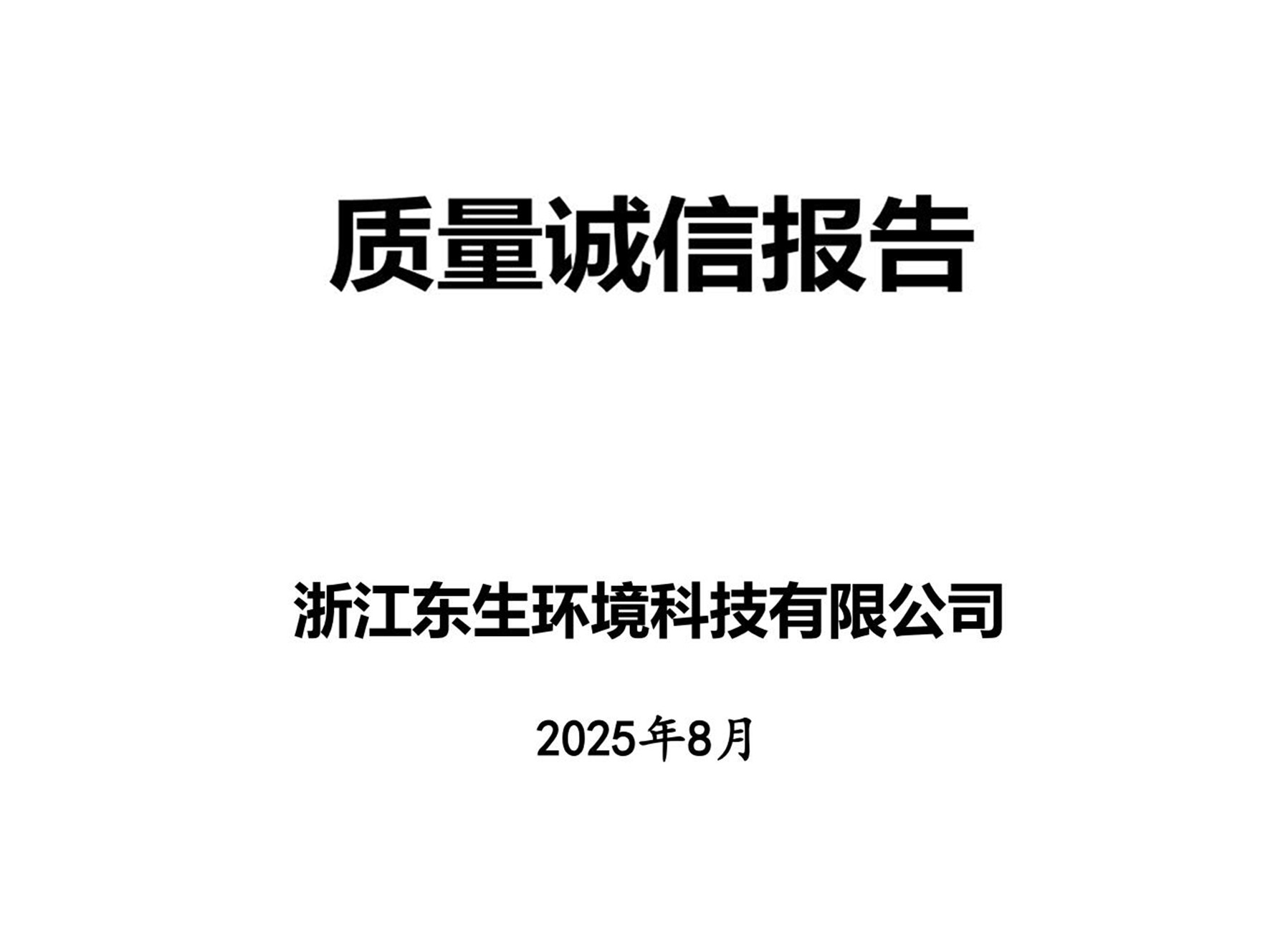 質(zhì)量誠信報告